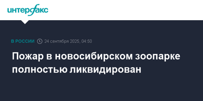 Пожар в новосибирском зоопарке полностью ликвидирован