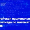 Российские школьники представляют страну на Китайской национальной олимпиаде по математике
