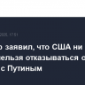 Уиткофф заявил, что США ни в коем случае нельзя отказываться от диалога с Путиным