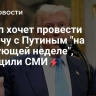 Трамп хочет провести встречу с Путиным "на следующей неделе", сообщили СМИ