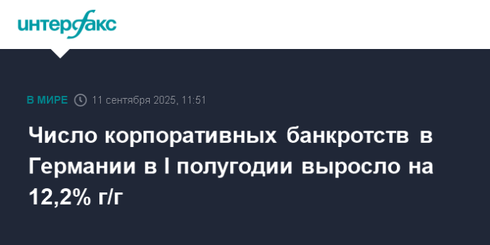 Число корпоративных банкротств в Германии в I полугодии выросло на 12,2% г/г