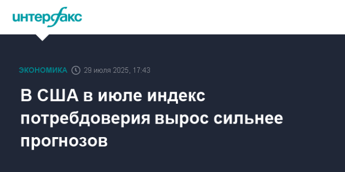 В США в июле индекс потребдоверия вырос сильнее прогнозов