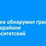 Мужчина обнаружил гранату в микрорайоне Университетский