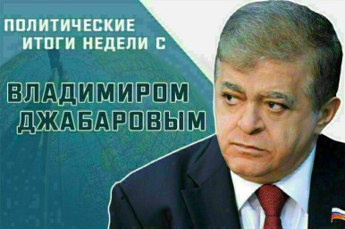 Сенатор Владимир Джабаров расскажет, почему страны ЕС продолжат оказывать помощь Киеву после коррупционного скандала