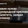 Молдавии нужно международное признание нейтралитета, заявил вице-спикер