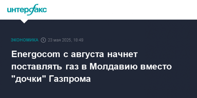 Energocom с августа начнет поставлять газ в Молдавию вместо "дочки" Газпрома