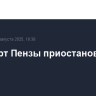 Аэропорт Пензы приостановил работу