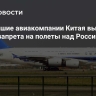 Крупнейшие авиакомпании Китая выступили против запрета на полеты над России