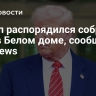 Трамп распорядился собрать СНБ в Белом доме, сообщил Fox News