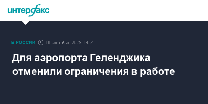 Для аэропорта Геленджика отменили ограничения в работе