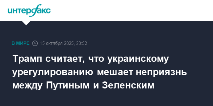 Трамп считает, что украинскому урегулированию мешает неприязнь между Путиным и Зеленским