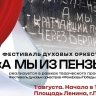 В Пензе организуют фестиваль духовых оркестров «Фанфары Победы»