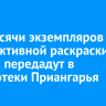 Три тысячи экземпляров интерактивной раскраски о бабрах передадут в библиотеки Приангарья