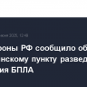Минобороны РФ сообщило об ударе по украинскому пункту разведки и наведения БПЛА