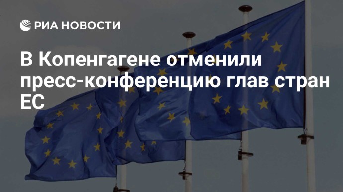 В Копенгагене отменили пресс-конференцию глав стран ЕС
