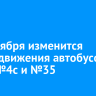С 5 октября изменится схема движения автобусов №4к, №4с и №35