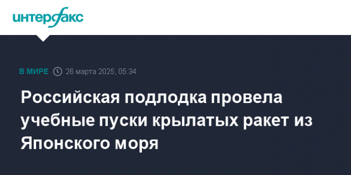 Российская подлодка провела учебные пуски крылатых ракет из Японского моря