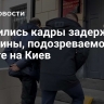 Появились кадры задержания подозреваемого в госизмене и работе на Киев