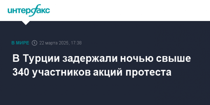 В Турции задержали ночью свыше 340 участников акций протеста