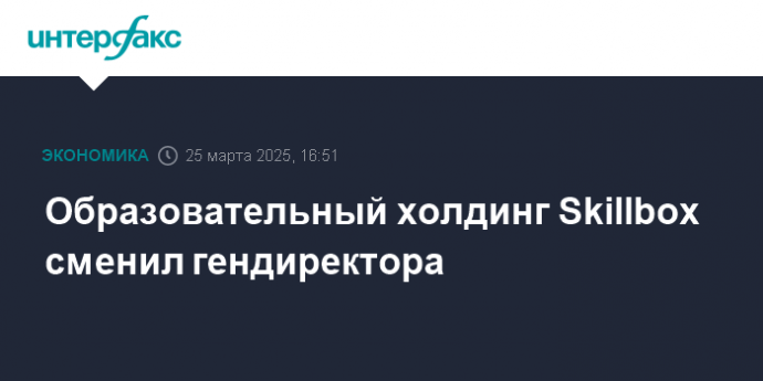 Образовательный холдинг Skillbox сменил гендиректора