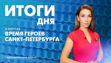 Новости Петербурга: Итоги дня