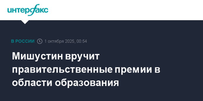 Мишустин вручит правительственные премии в области образования