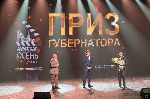 В Благовещенске стартовала церемония закрытия фестиваля кино и театра «Амурская осень»