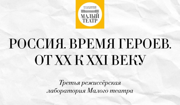 Малый театр объявил имена финалистов режиссерской лаборатории «Россия. Время героев. От XX к XXI веку» Малый театр объявил имена финалистов режиссерской лаборатории «Россия. Время героев. От XX к XXI веку»