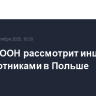 Совбез ООН рассмотрит инцидент с беспилотниками в Польше