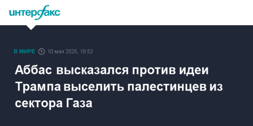 Аббас высказался против идеи Трампа выселить палестинцев из сектора Газа