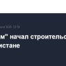 "Росатом" начал строительство АЭС в Узбекистане