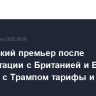 Ирландский премьер после консультации с Британией и ЕС обсудил с Трампом тарифы и Украину