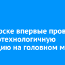 В Ангарске впервые провели высокотехнологичную операцию на головном мозге