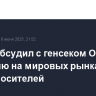 Новак обсудил с генсеком ОПЕК ситуацию на мировых рынках энергоносителей