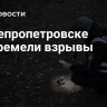 В Днепропетровске прогремели взрывы
