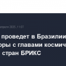 Баканов проведет в Бразилии переговоры с главами космических агентств стран БРИКС