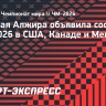 Сборная Алжира объявила состав на ЧМ-2026