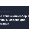 В Москве Успенский собор Кремля закроют по 17 апреля для исследований