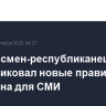 Конгрессмен-республиканец раскритиковал новые правила Пентагона для СМИ
