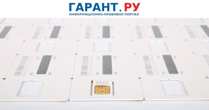 Россиянам разъяснили порядок снятия блокировки сим-карт в период охлаждения