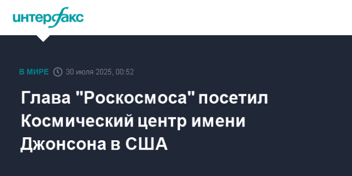 Глава "Роскосмоса" посетил Космический центр имени Джонсона в США