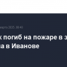Человек погиб на пожаре в здании магазина в Иванове