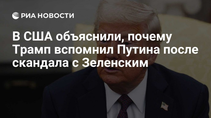 В США объяснили, почему Трамп вспомнил Путина после скандала с Зеленским