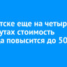В Иркутске еще на четырех маршрутах стоимость проезда повысится до 50 рублей