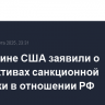 В Минфине США заявили о перспективах санкционной политики в отношении РФ