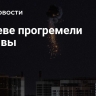 В Киеве прогремели взрывы