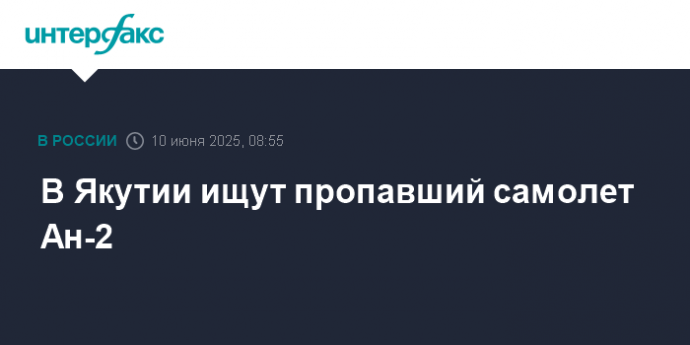 В Якутии ищут пропавший самолет Ан-2