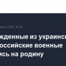 Освобожденные из украинского плена российские военные вернулись на родину
