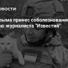 Глава Крыма принес соболезнования в связи с гибелью журналиста "Известий"