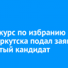 Четвертый кандидат подал заявку на конкурс по избранию мэра Иркутска